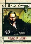 Постер фильма «Нищие и гордые»