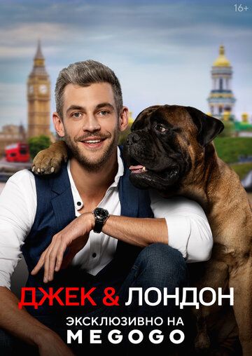 Постер фильма «Джек и Лондон»