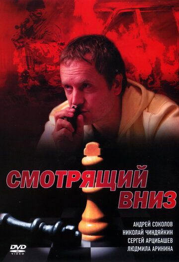 Постер фильма «Смотрящий вниз»