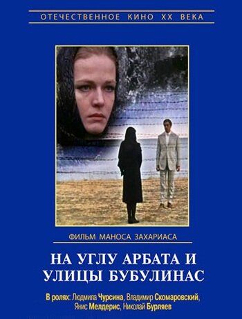Постер фильма «На углу Арбата и улицы Бубулинас»