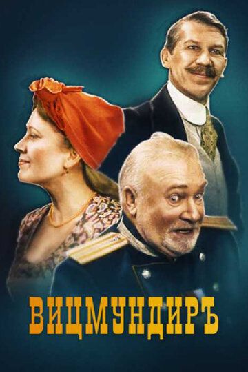 Постер фильма «Вицмундиръ»
