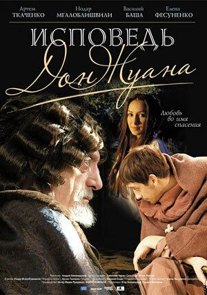 Постер фильма «Исповедь Дон Жуана»