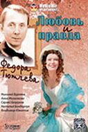 Постер фильма «Любовь и правда Федора Тютчева»