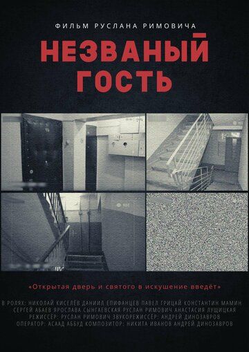 Постер фильма «Незваный гость»