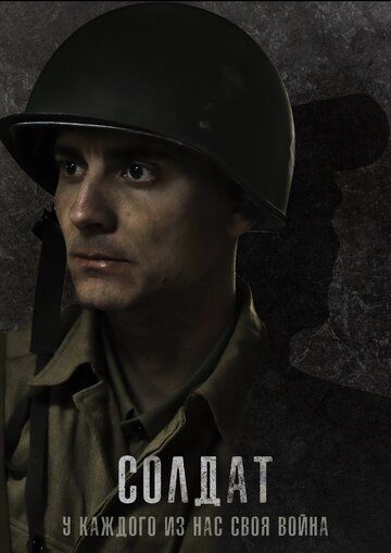 Постер фильма «Солдат»