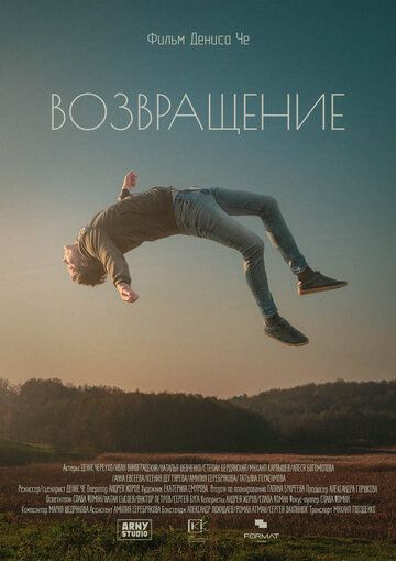 Постер фильма «Возвращение»