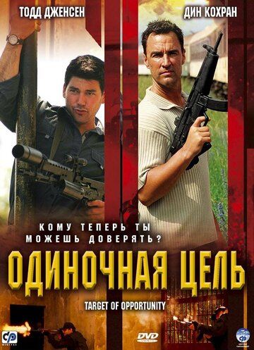 Постер фильма «Одиночная цель»