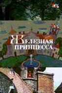 Постер фильма «Железная принцесса»