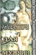 Постер фильма «Характеры для мужчин»