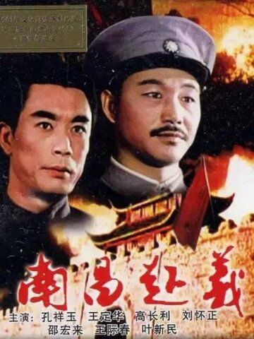 Постер фильма «Восстание в Наньчане»