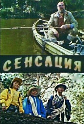 Постер фильма «Сенсация»