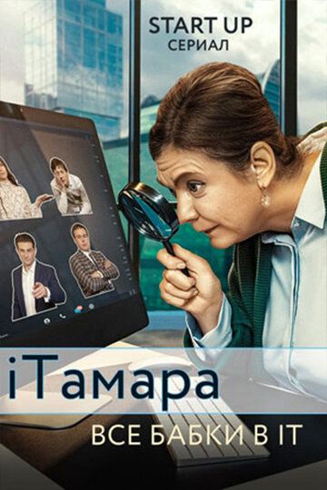 Постер фильма «iТамара»