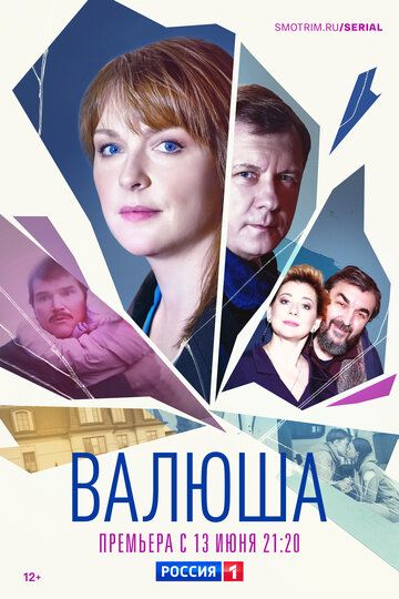 Постер фильма «Валюша»