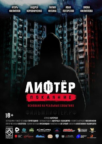 Постер фильма «Лифтёр. Покаяние»