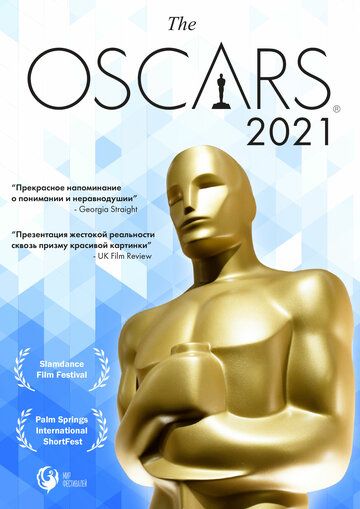 Постер фильма «Оскар-2021. Короткометражные фильмы»