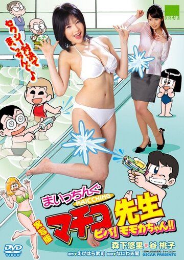 Постер фильма «Jissha-ban Maicching Machiko sensei: Muteki no oppai banchô»