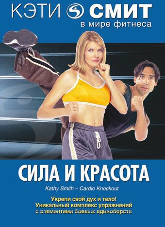 Постер фильма «Кэти Смит: Сила и красота»