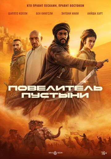 Постер фильма «Повелитель пустыни»
