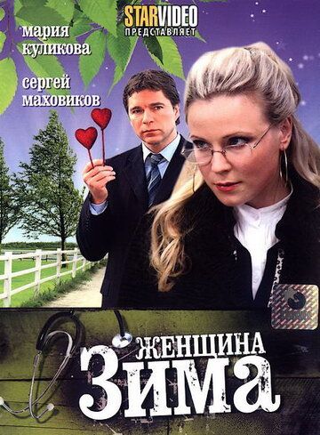 Постер фильма «Женщина-зима»