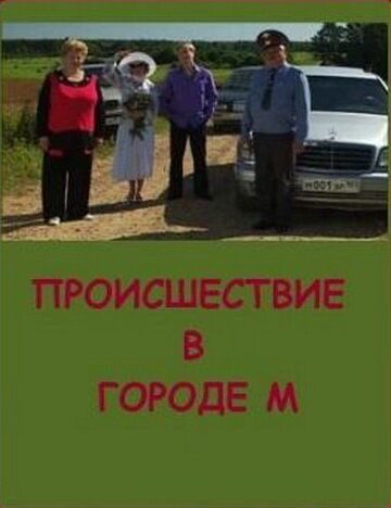 Постер фильма «Происшествие в городе М»
