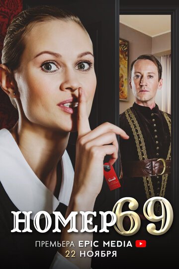 Постер фильма «Номер 69»