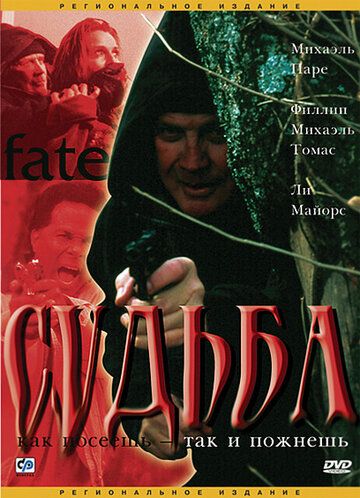 Постер фильма «Судьба»