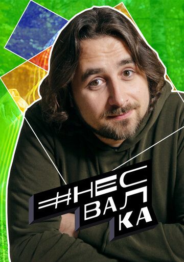 Постер фильма «#несвалка»