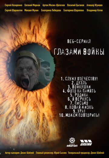 Постер фильма «Глазами войны»