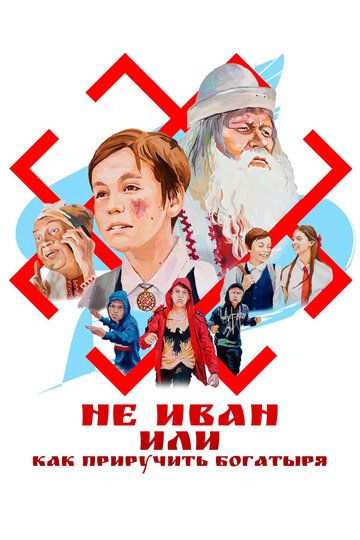 Не Иван, или Как приручить богатыря