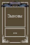 Постер фильма «Зыковы»