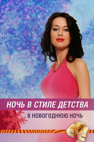 Ночь в стиле детства