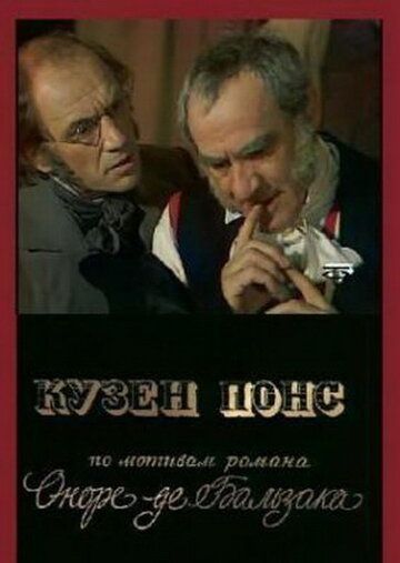 Постер фильма «Кузен Понс»