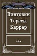 Постер фильма «Винтовки Тересы Каррар»