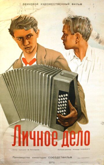 Постер фильма «Личное дело»