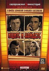 Постер фильма «Ищите и найдете»