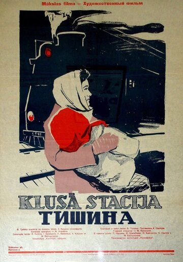 Постер фильма «Тишина»