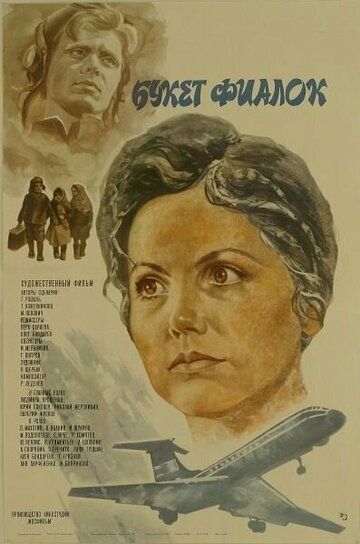 Постер фильма «Букет фиалок»
