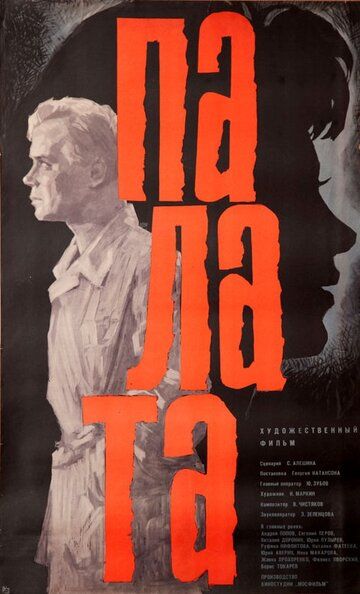 Постер фильма «Палата»