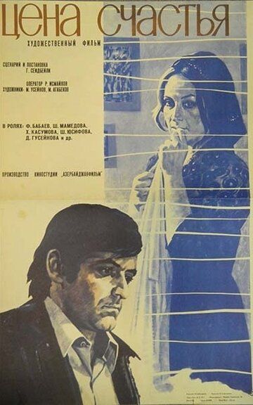 Постер фильма «Цена счастья»