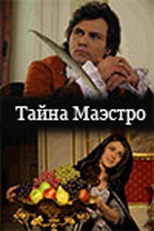 Постер фильма «Тайна Маэстро»