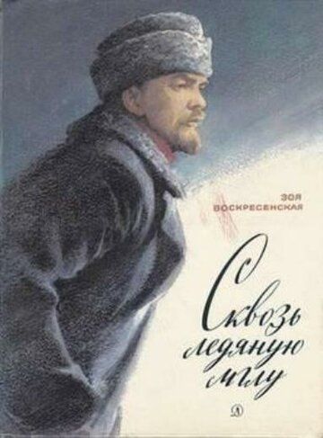 Постер фильма «Сквозь ледяную мглу»