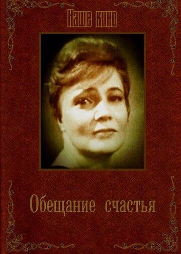 Обещание счастья