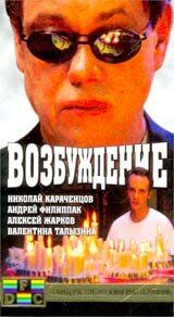 Постер фильма «Возбуждение»
