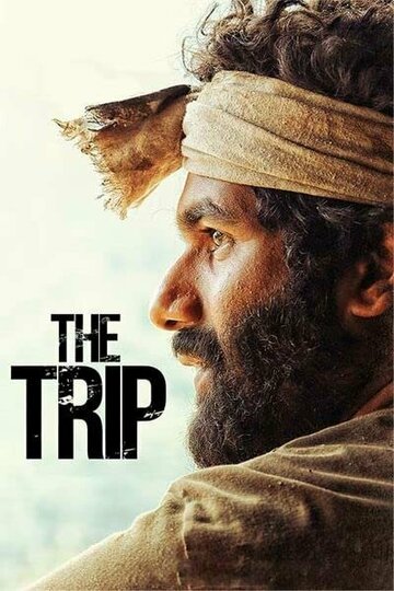 Постер фильма «The Trip»