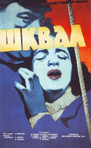 Постер фильма «Шквал»