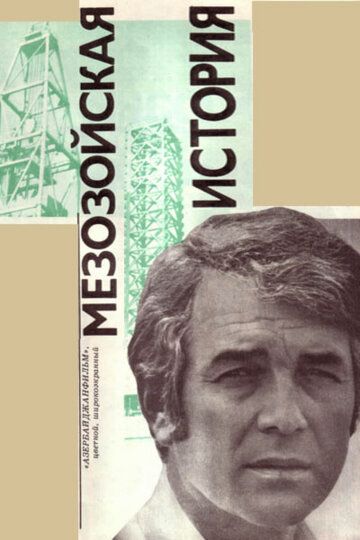 Постер фильма «Мезозойская история»