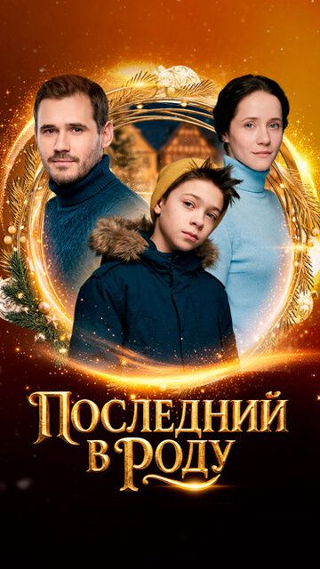 Постер фильма «Последний в роду»