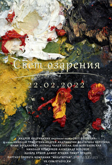 Постер фильма «Свет озарения»