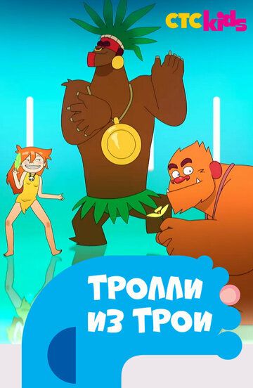 Постер фильма «Тролли из Трои»