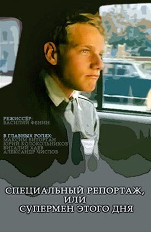 Постер фильма «Специальный репортаж, или Супермен этого дня»